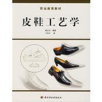 皮鞋工艺学 9787501946402