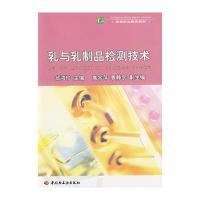 乳与乳制品检测技术 9787501953400