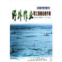 石油企业野外作业职工保健自救手册
