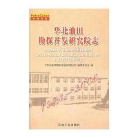 华北油勘探开发研究院志(1973——2000)