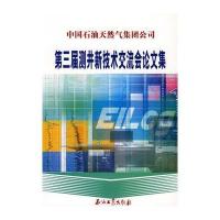 中国石油天然气集团公司：第三届测井新技术交流会论文集 9787502162368