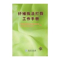 纤维执法打假工作手册 9787502618353