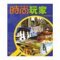 时尚丛书：时尚玩家 9787503223921