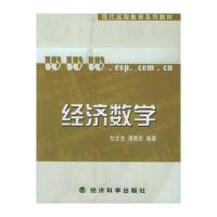 经济数学——现代远程教育系列教材