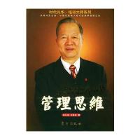 管理思维——时代光华 培训大师系列