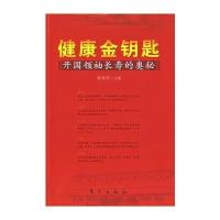 健康金钥匙：开国领袖长寿的奥秘