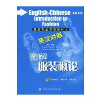 图解服装概论——服装专业双语教材4(附CD-ROM两张)
