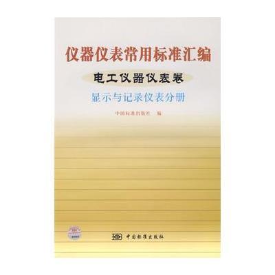 仪器仪表常用标准汇编——电工仪表器仪表卷(显示与记录仪表分册)