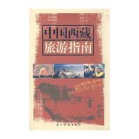 中国西藏旅游指南 9787508502311