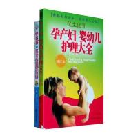 孕妈咪和宝宝营养指南+孕产妇 婴幼儿护理大全(内附赠品)