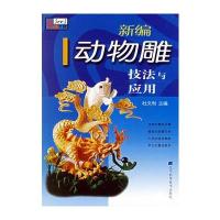 新编动物雕技法与应用