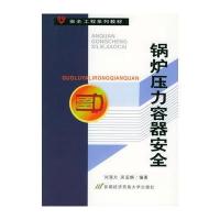 锅炉压力容器安全——安全工程系列教材