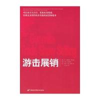 游击展销：可以更引人注目、获取更多线索、实现更多销售的非传统的武器和战术