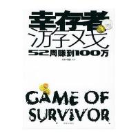 幸存者游戏：52周赚到100万