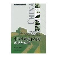 中国生物遗传资源现状与保护 9787801639844