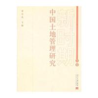 中国土地管理研究(上卷)