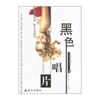 黑色唱片 9787801881755