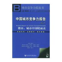 中国城市竞争力报告NO 4(附CD—ROM光盘一张)