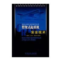 臂架式起重机安全技术