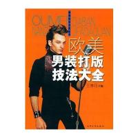 欧美男装打版技法大全——服装技法大全