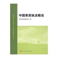 中国草原执法概论