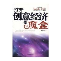打开创意经济的魔盒 9787113076856