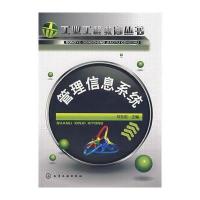 工业工程教育丛书--管理信息系统