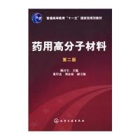 药用高分子材料(姚日生)(二版) 9787122021601