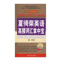 2009考研夏徛荣英语高频词汇掌中宝