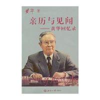 亲历与见闻:黄华回忆录(签章本，全国)
