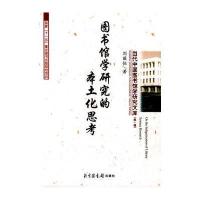 图书馆学研究的本土化思考