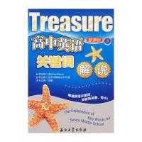 高中英语关键词解说(新课标)
