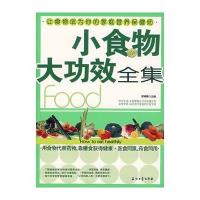 小食物大功效全集