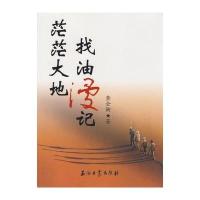 茫茫大地找油漫记 9787502162153