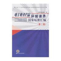 电工电子产品环境条件国家标准汇编(第三版)
