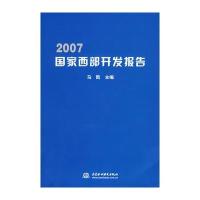 2007国家西部开发报告