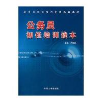 公务员初任培训读本