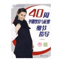 40周孕期饮食与配餐细节指导 9787802034105