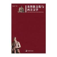 基督教文化与西方文学