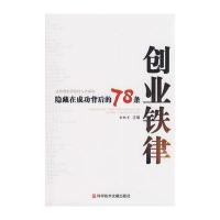 隐藏在成功背后的78条创业铁律