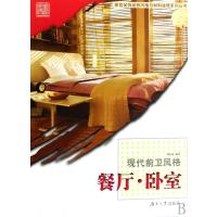 现代前卫风格--餐厅卧室 9787811133493