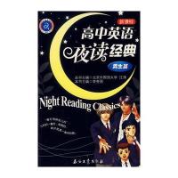 高中英语夜读经典 男生篇(新课标)