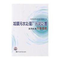 城镇污水处理厂污泥处置系列标准实施指南 9787506654760