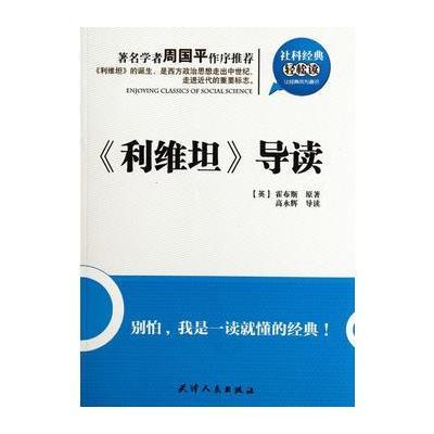 社科经典轻松读—《利维坦》导读