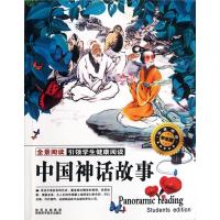 中国神话故事(全景阅读学生版)