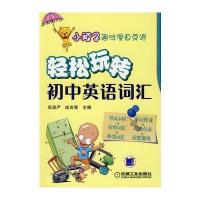 小顽子趣味漫画英语：轻松玩转(初中英语词汇)