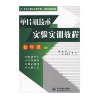 单片机技术实验实训教程