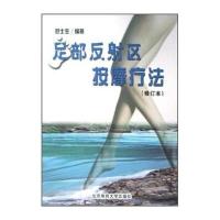 足部反射区按摩疗法 9787810515313