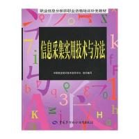 信息采集实用技术与方法