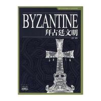 家庭书架 文明读库 拜占廷文明